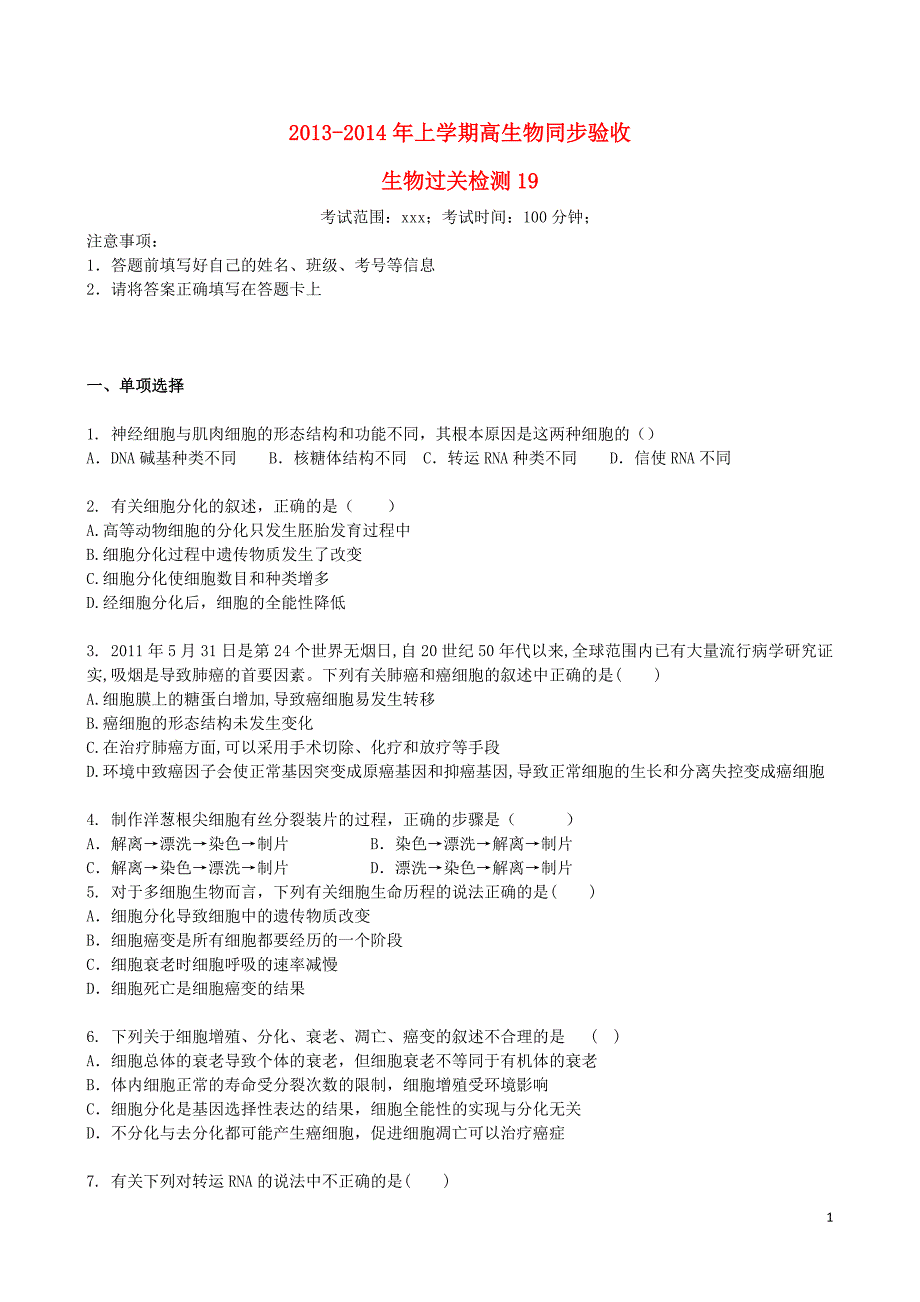 吉林省吉林一中高一生物上学期同步验收过关检测19_第1页