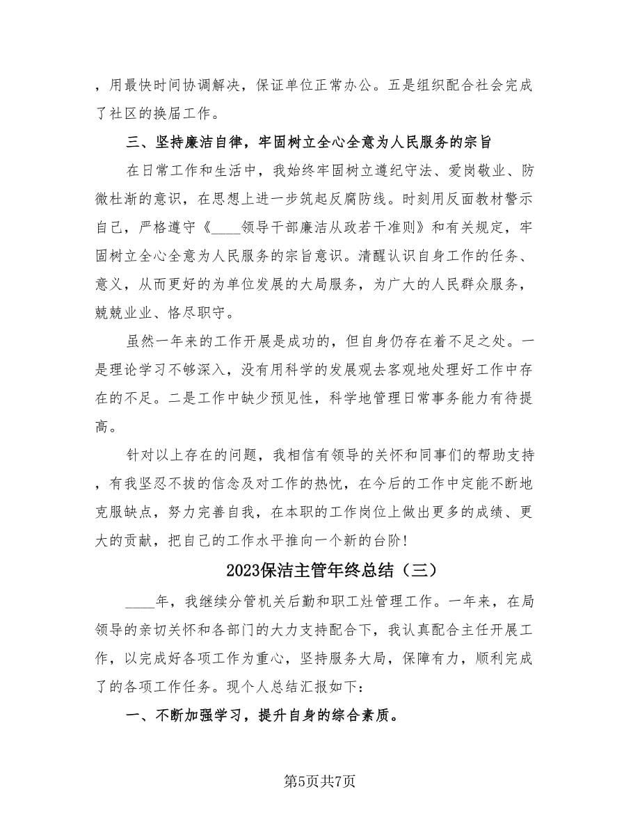 2023保洁主管年终总结（3篇）.doc_第5页