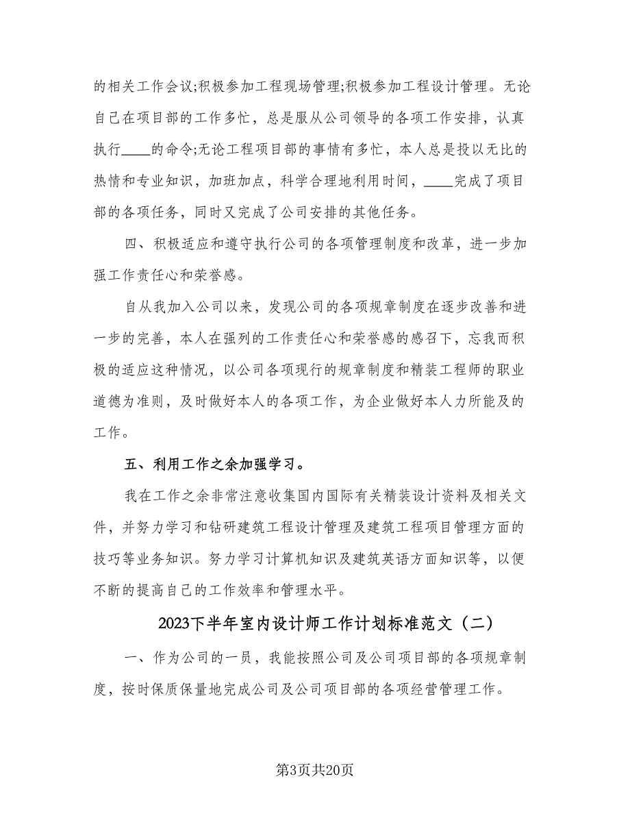 2023下半年室内设计师工作计划标准范文（九篇）.doc_第3页