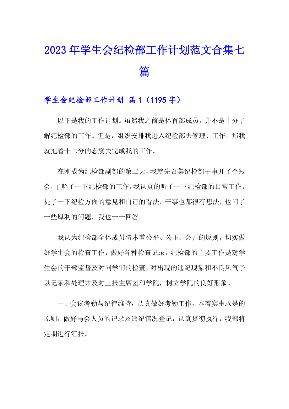 2023年学生会纪检部工作计划范文合集七篇_第1页