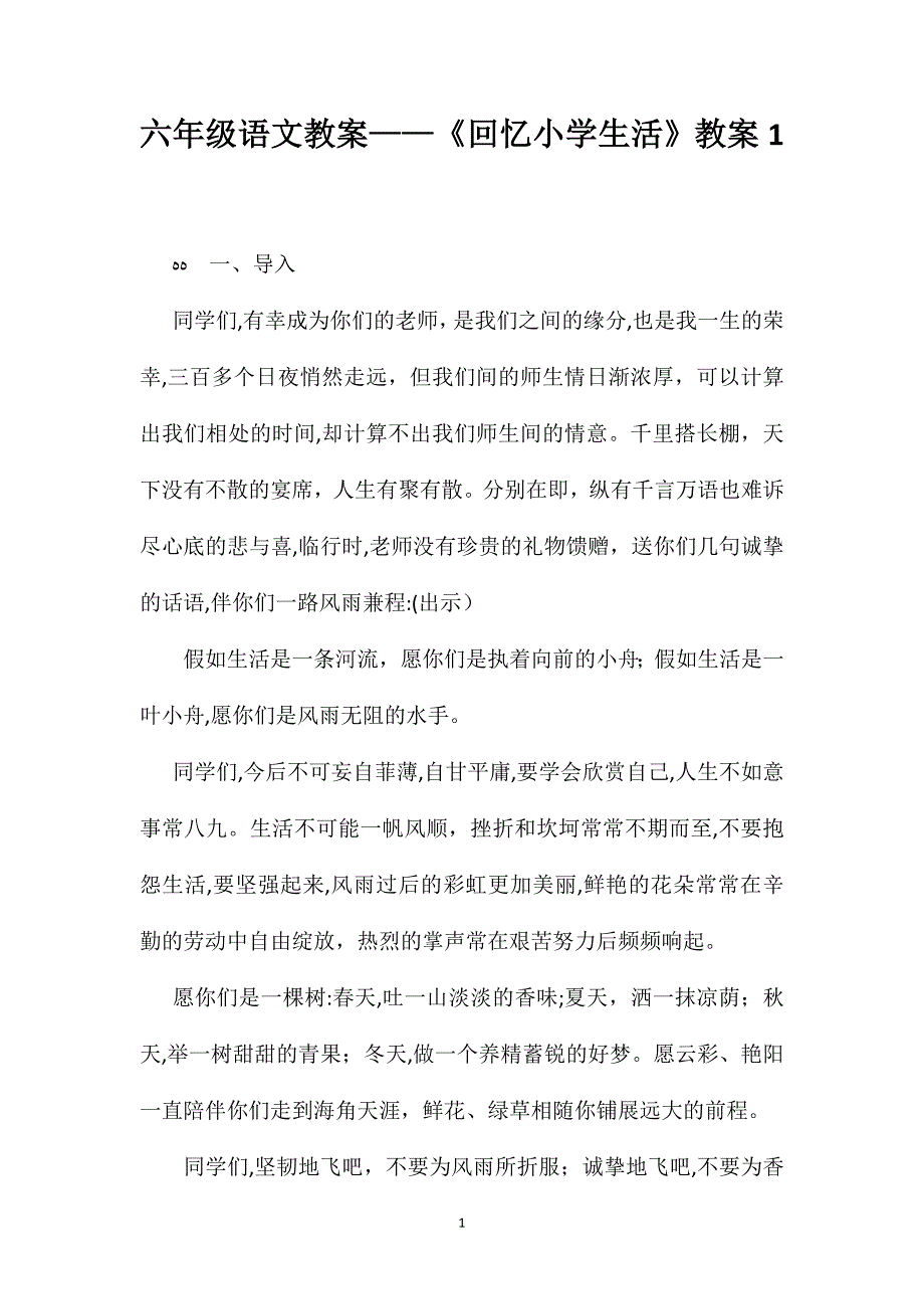 六年级语文教案回忆小学生活教案1_第1页