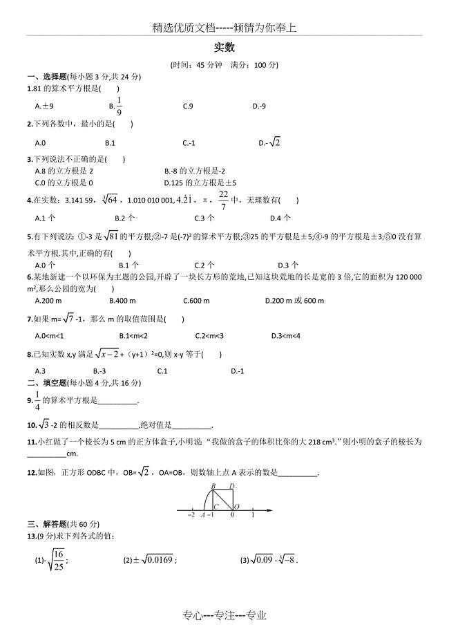 人教版七年级下册实数测试题及答案(共3页)