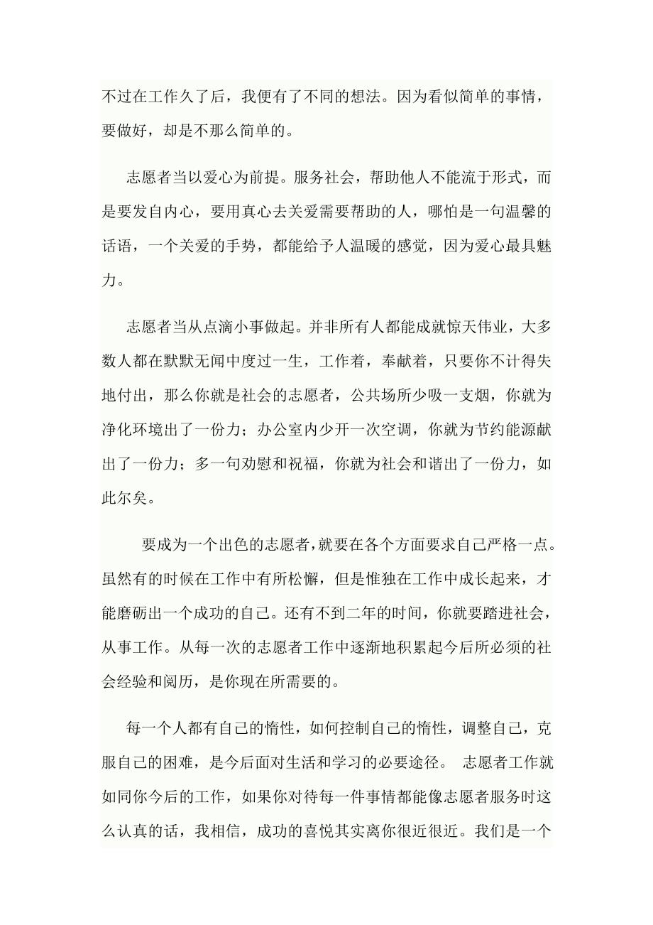 优秀志愿者心得体会 （精选可编辑） (2).DOCX_第2页