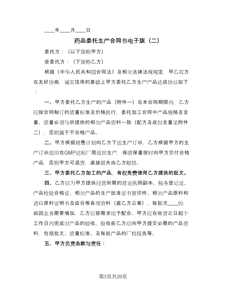 药品委托生产合同书电子版（6篇）_第3页