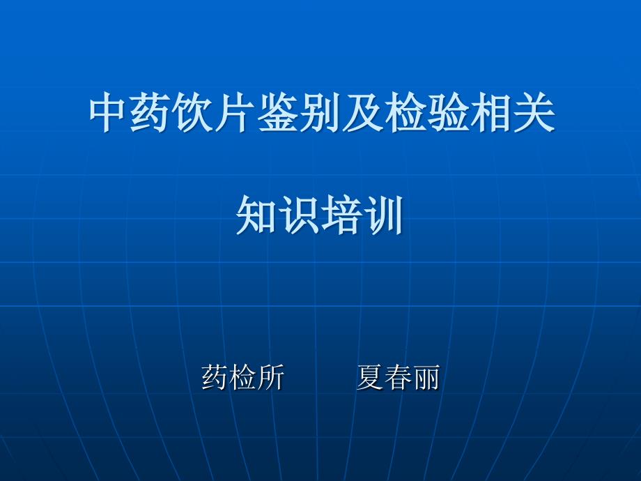 中药饮片及考验常识培训_第1页