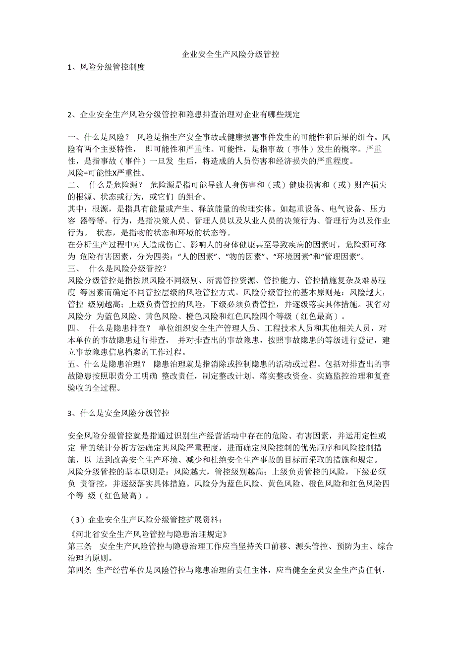 企业安全生产风险分级管控安全生产_第1页