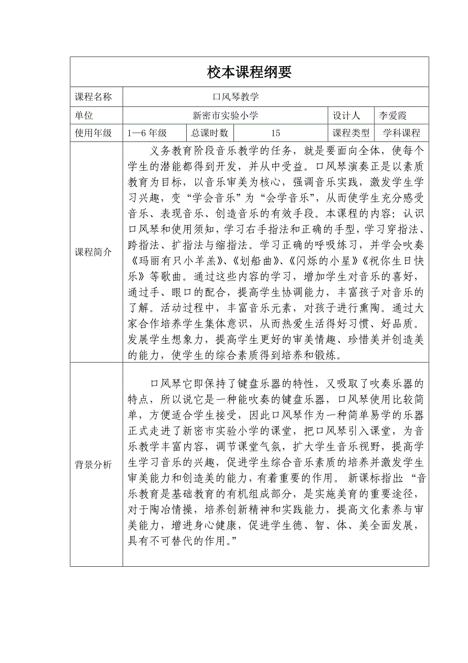 口风琴校本课程纲要_第1页