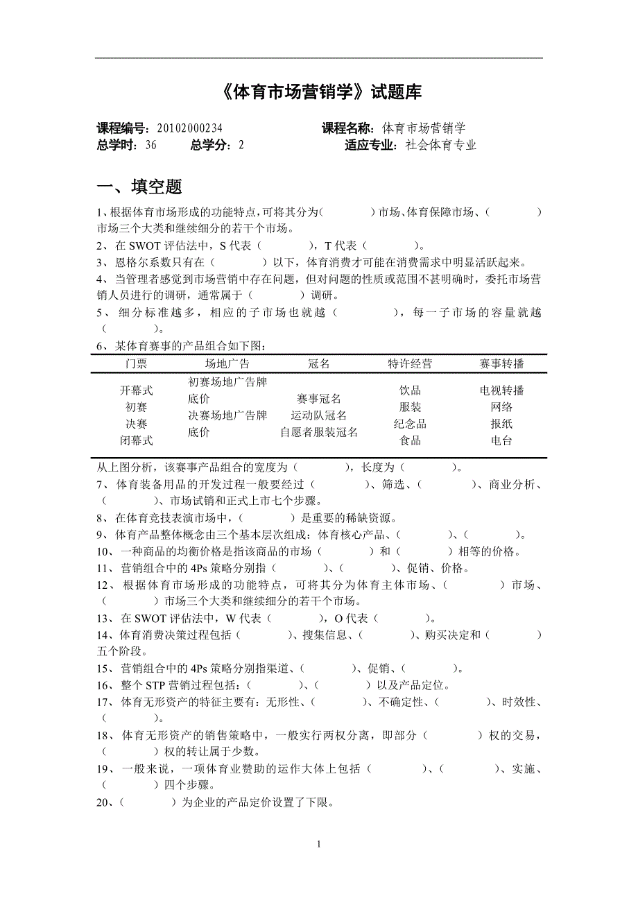 体育市场营销学试题库.doc_第1页