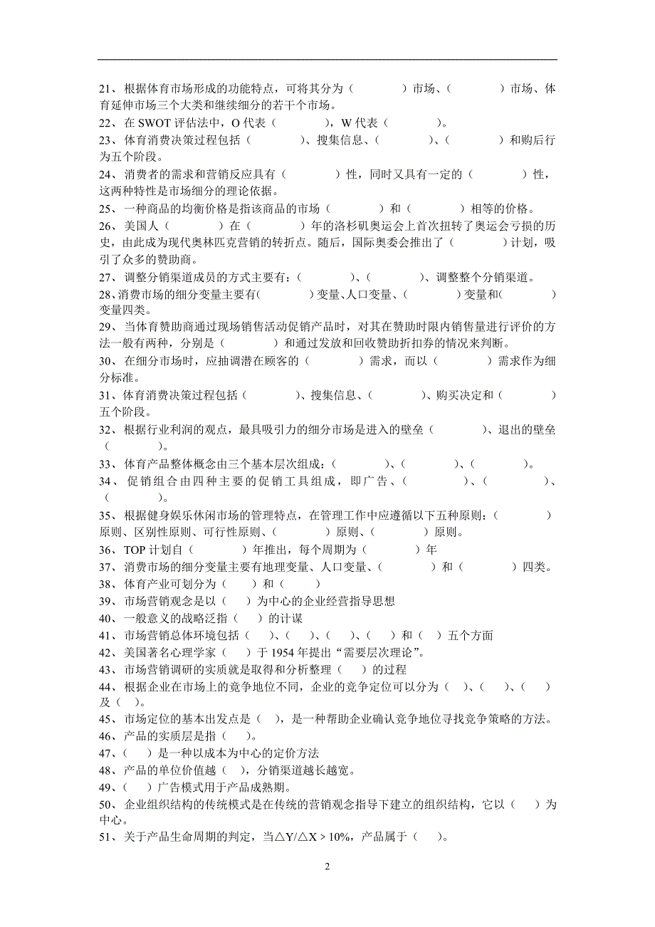 体育市场营销学试题库.doc_第2页