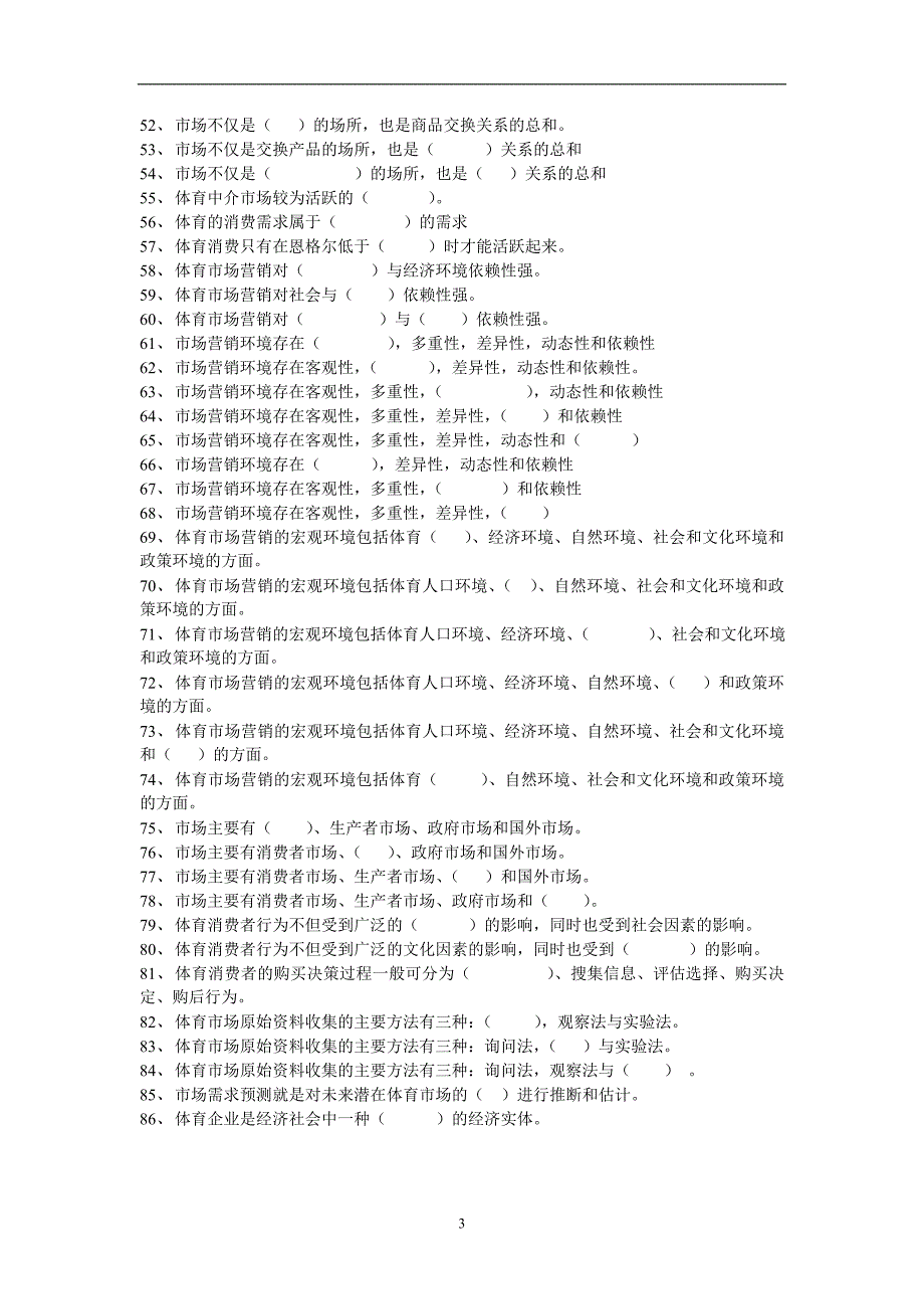 体育市场营销学试题库.doc_第3页