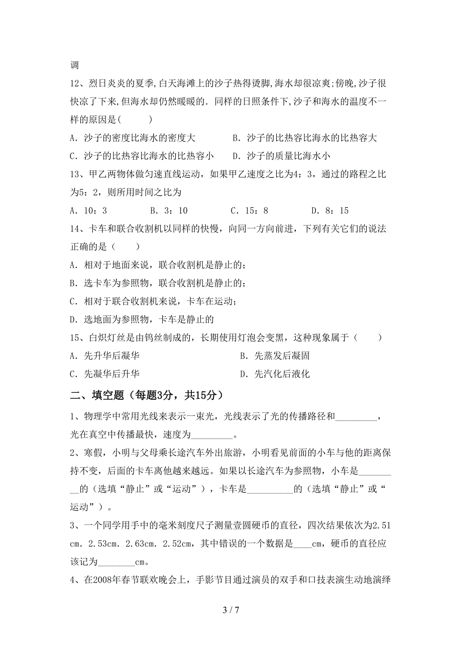 新人教版七年级物理(上册)期中试题(附答案).doc_第3页