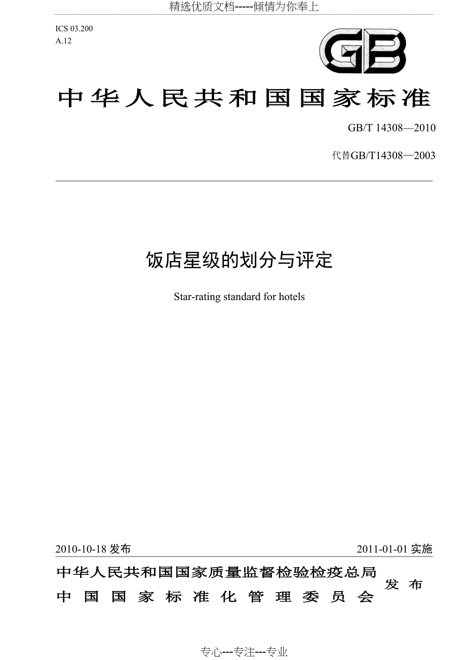 饭店星级的划分与标准2010版_第1页