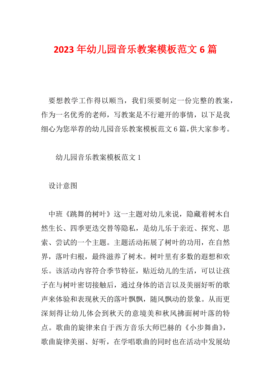 2023年幼儿园音乐教案模板范文6篇_第1页