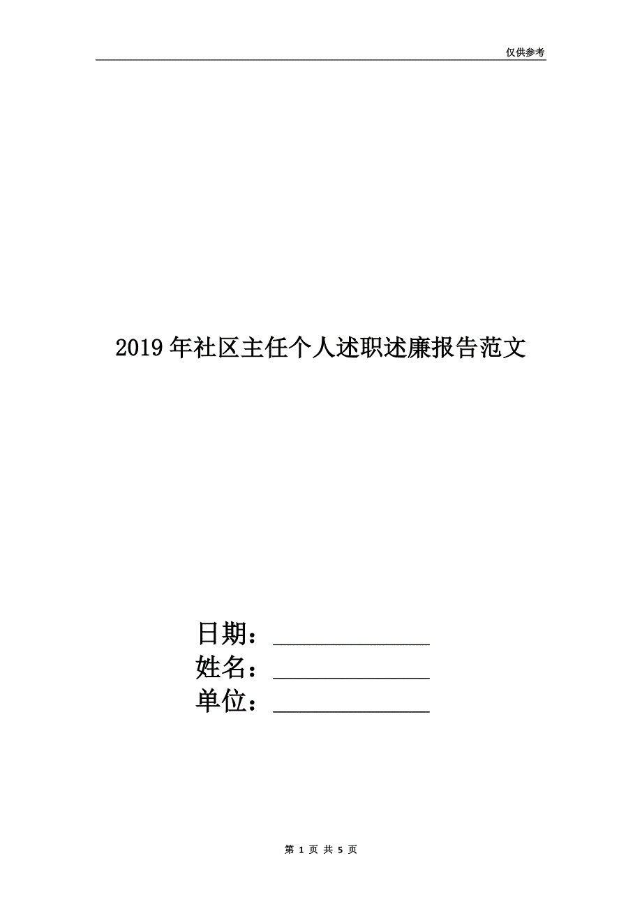 2019年社区主任个人述职述廉报告范文.doc_第1页