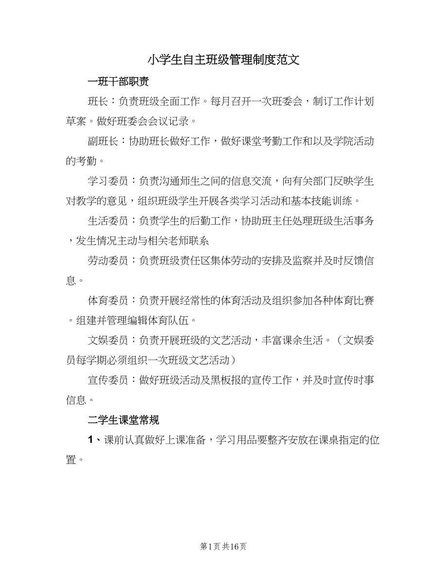 小学生自主班级管理制度范文（五篇）.doc_第1页