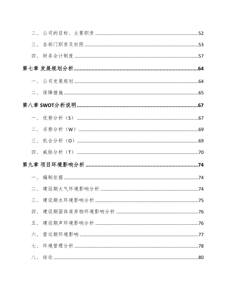 年产xxx套汽车显示设备项目银行贷款申请报告(DOC 70页)_第3页