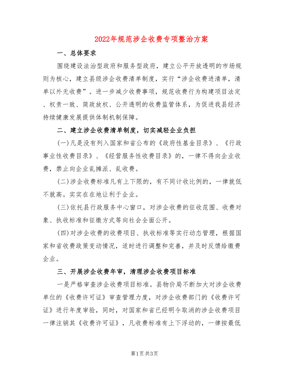 2022年规范涉企收费专项整治方案_第1页