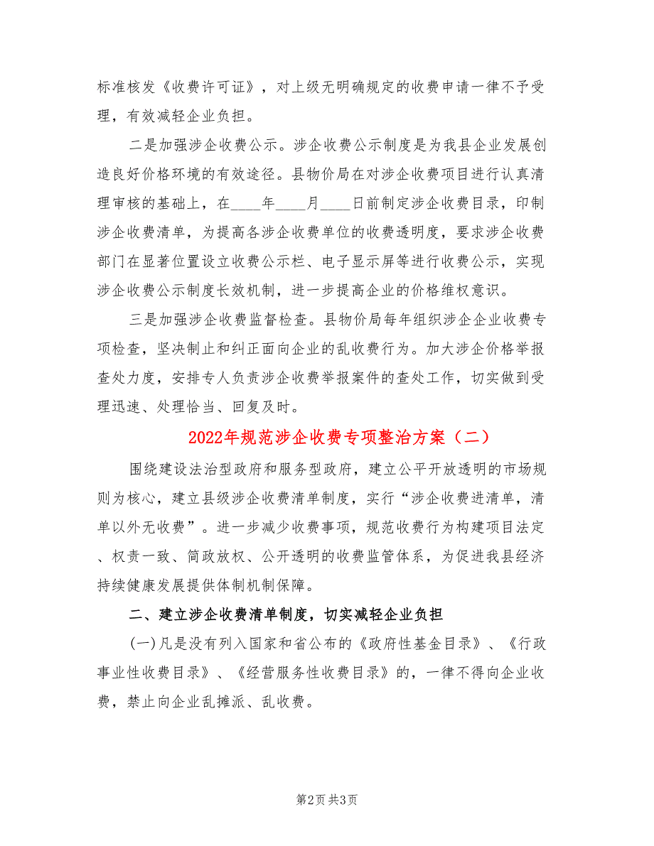 2022年规范涉企收费专项整治方案_第2页