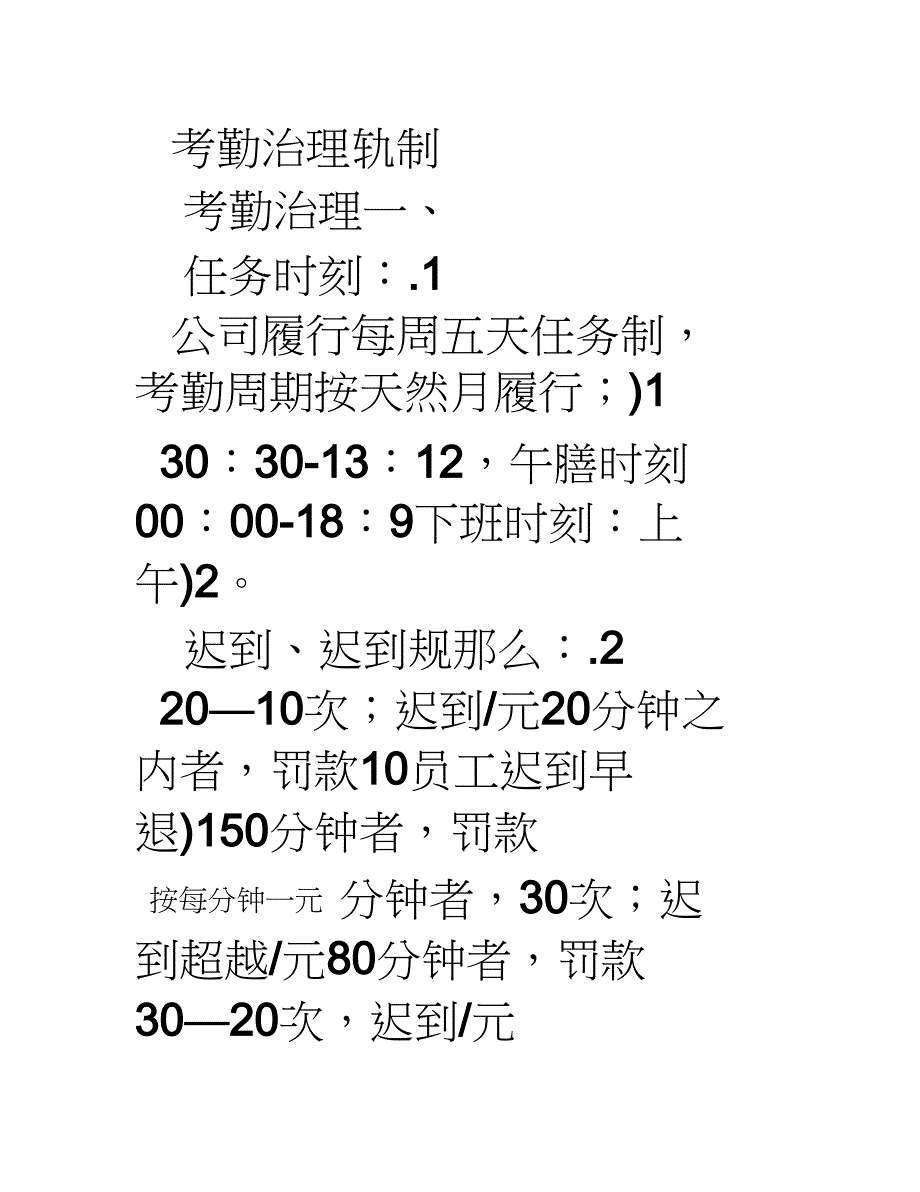 2023年房地产策划公司考勤制度.docx_第2页