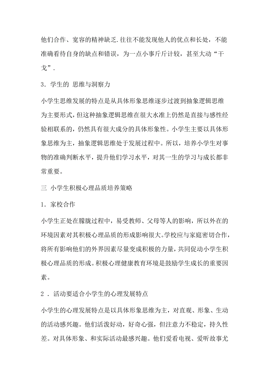 小学生积极心理品质培养策略_第2页