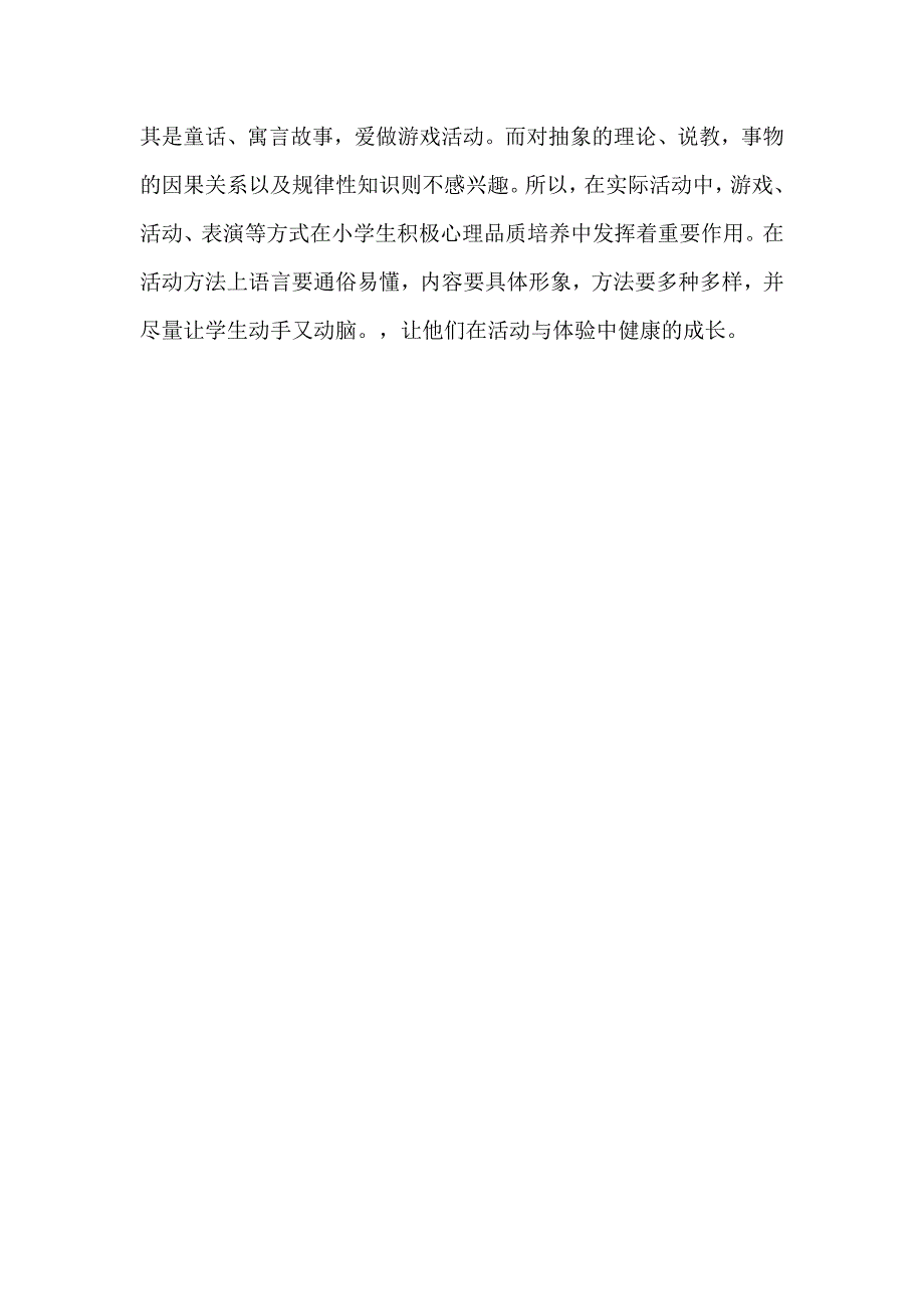 小学生积极心理品质培养策略_第3页