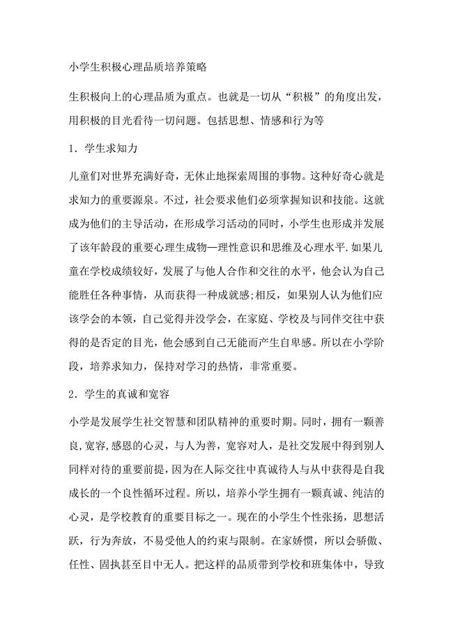 小学生积极心理品质培养策略