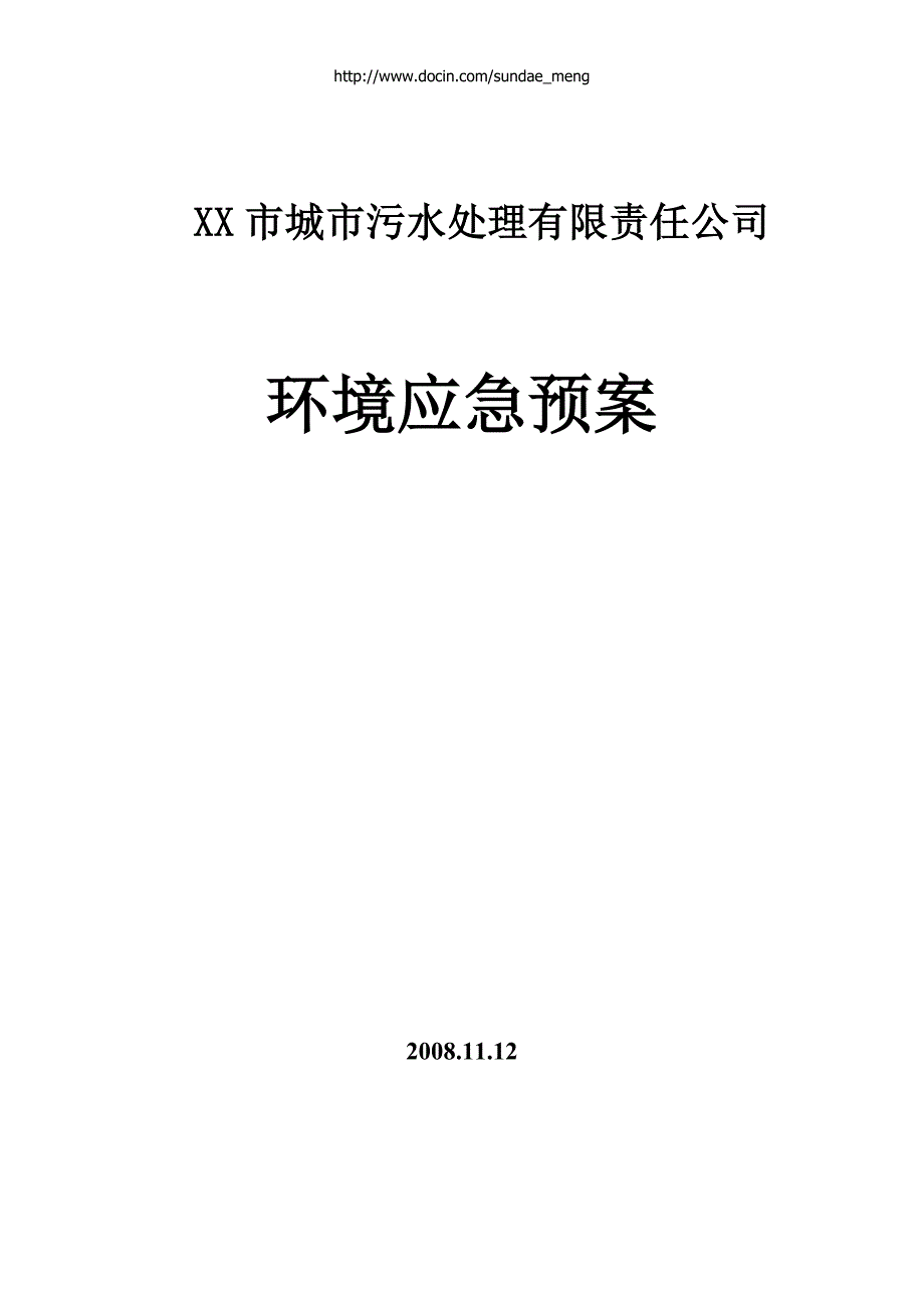 【企业】污水处理厂应急预案汇总WORD档可编辑P16_第1页