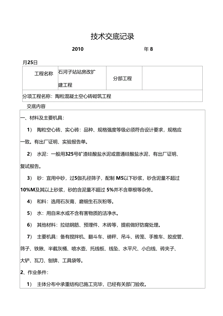 陶粒混凝土砌块技术交底_第1页