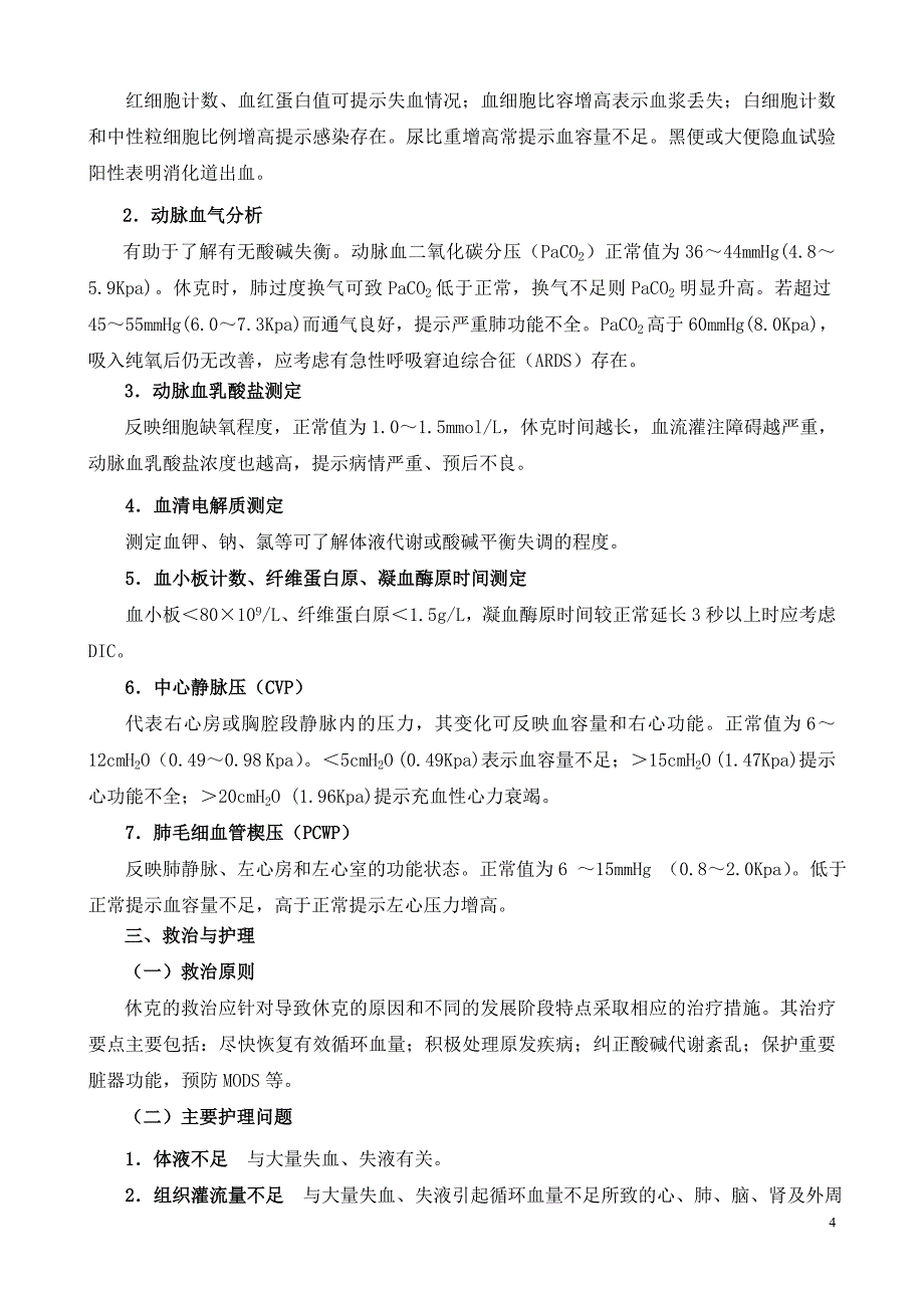 第5章休克病人的护理(样章).doc_第4页