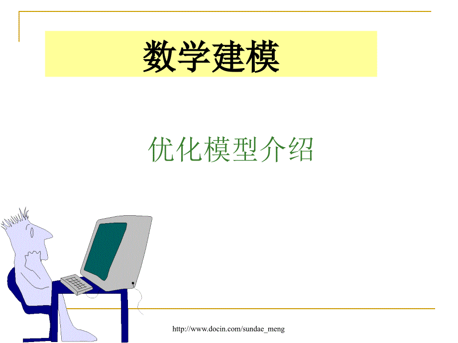 【大学课件】数学建模 优化模型介绍p134_第1页