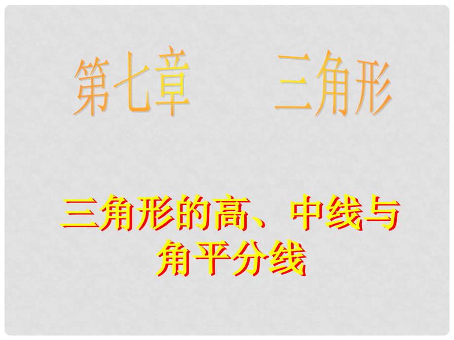 湖南省浏阳市赤马初级中学七年级数学下册 7.1.2三角形的高、中线和角平分线课件 新人教版_第1页