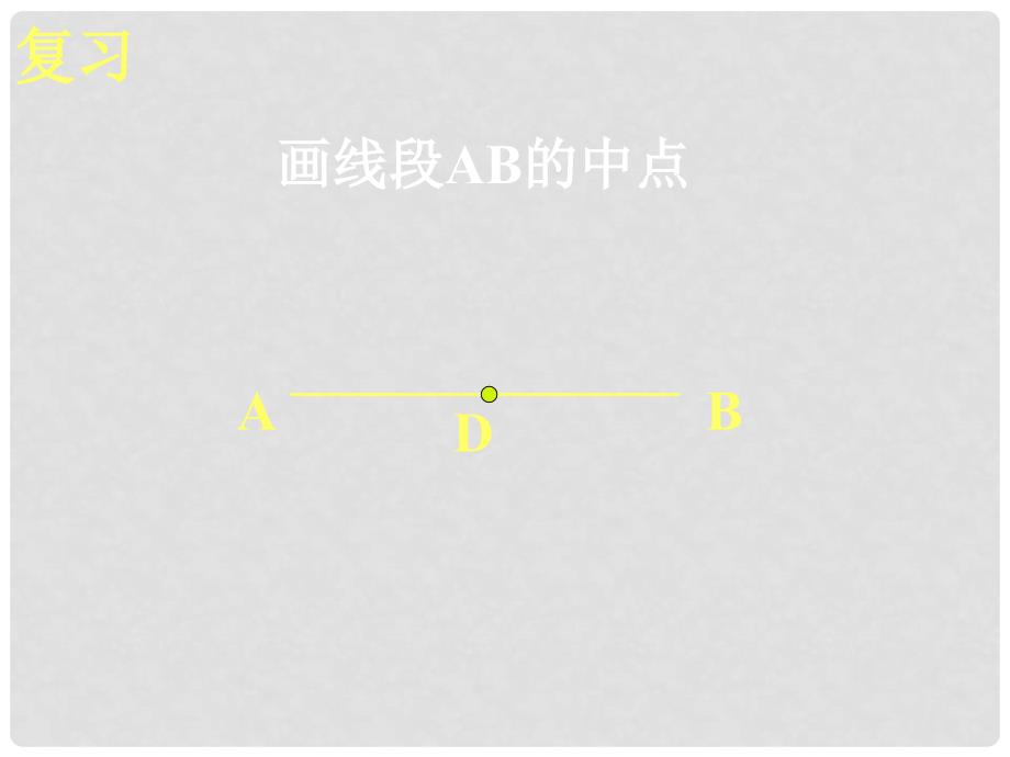 湖南省浏阳市赤马初级中学七年级数学下册 7.1.2三角形的高、中线和角平分线课件 新人教版_第3页