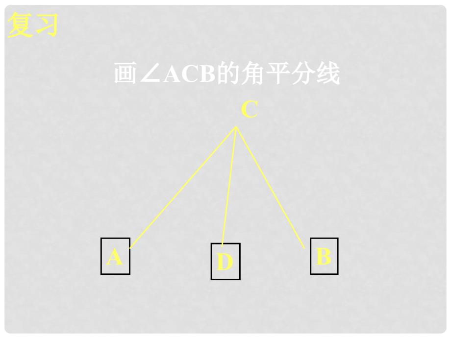 湖南省浏阳市赤马初级中学七年级数学下册 7.1.2三角形的高、中线和角平分线课件 新人教版_第4页