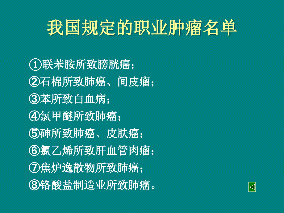 职业性致癌因素与职业肿瘤ppt课件_第3页