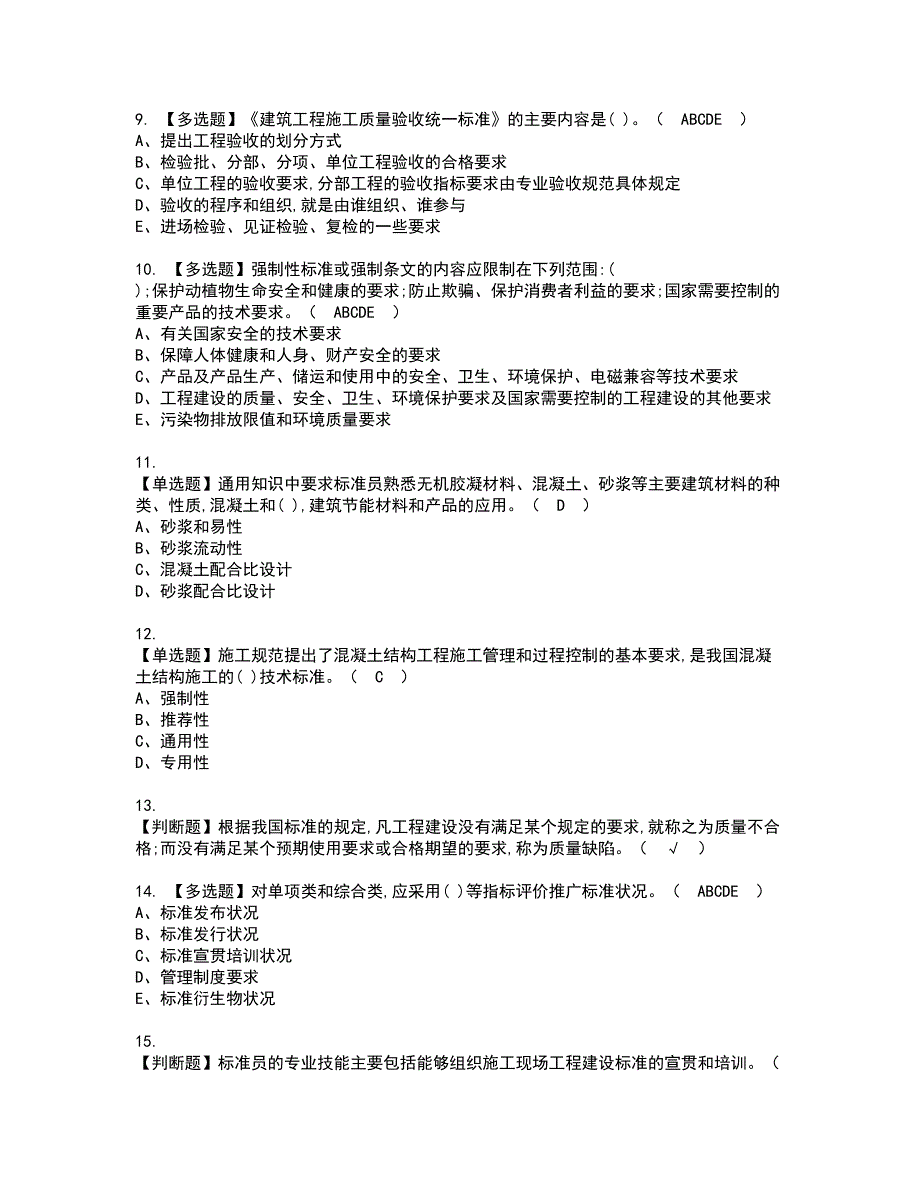 2022年标准员-岗位技能(标准员)资格考试模拟试题（100题）含答案第50期_第2页