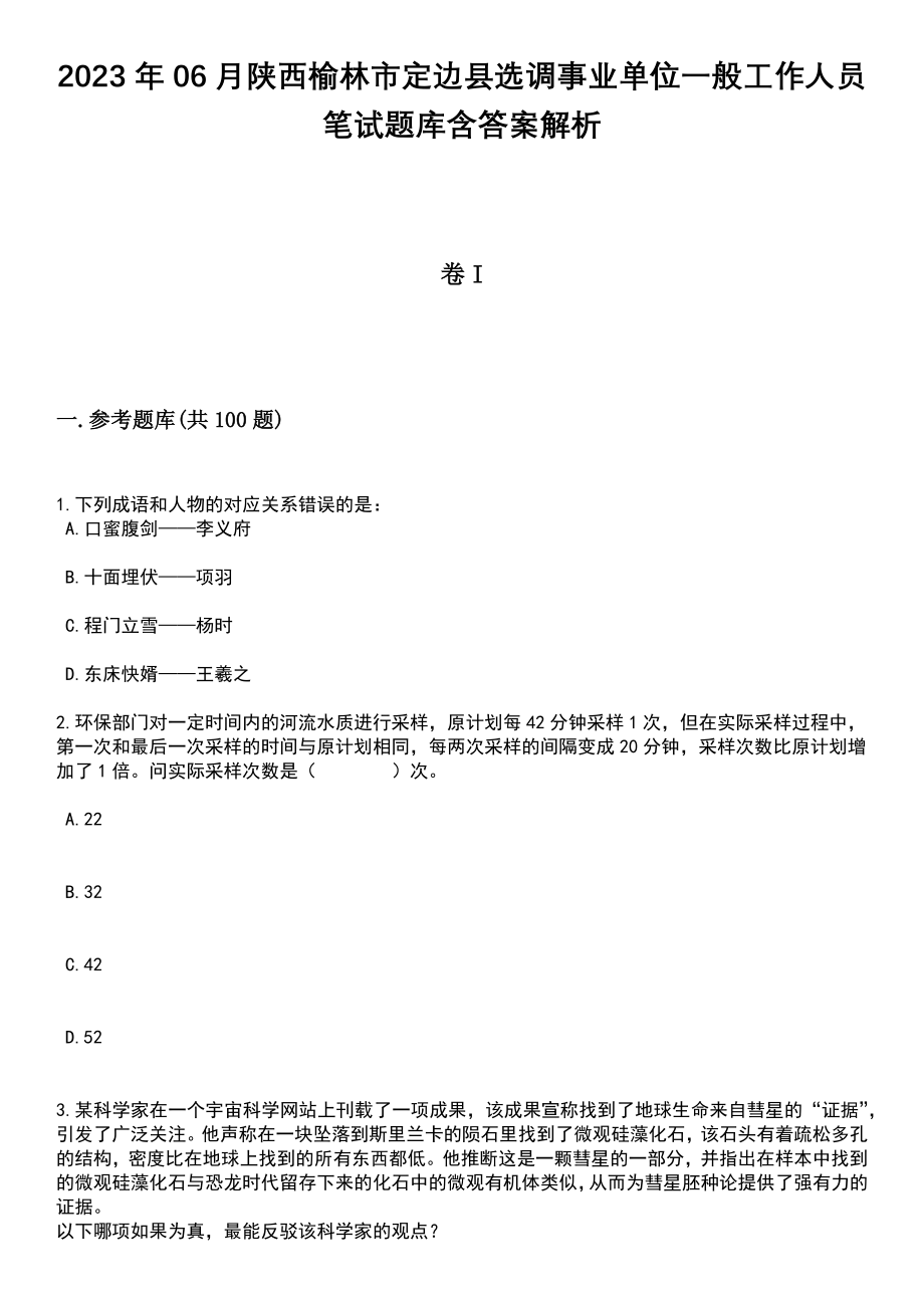 2023年06月陕西榆林市定边县选调事业单位一般工作人员笔试题库含答案附带解析