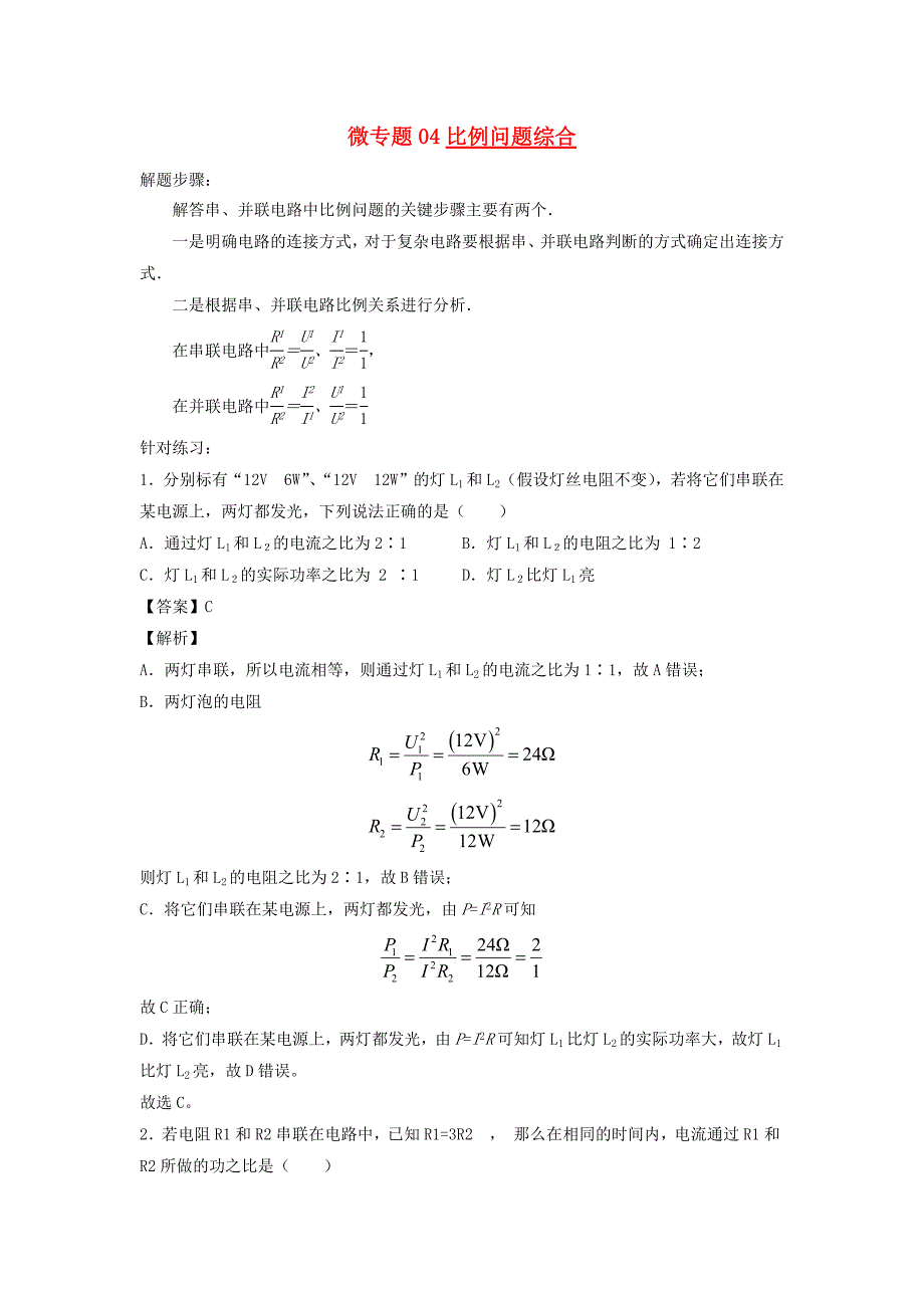 备战2021年中考物理电学高频考点专项训练考点04比例问题综合含解析_第1页