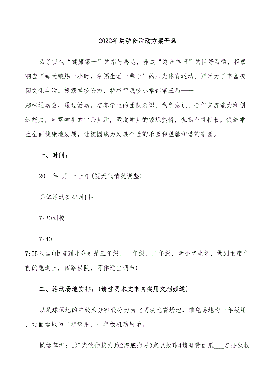 2022年运动会活动方案开场_第1页