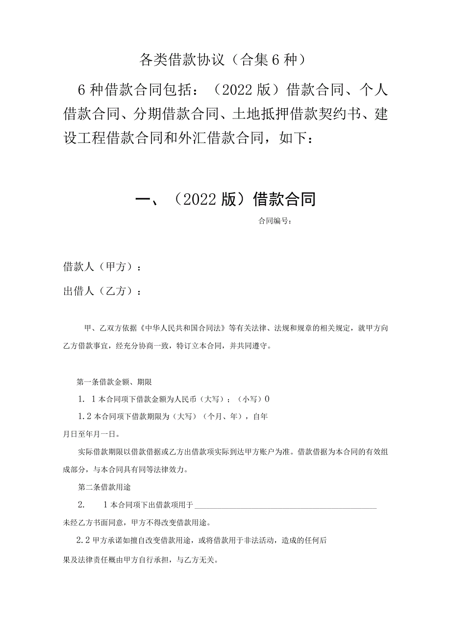 各类借款协议（合集6种）_第1页