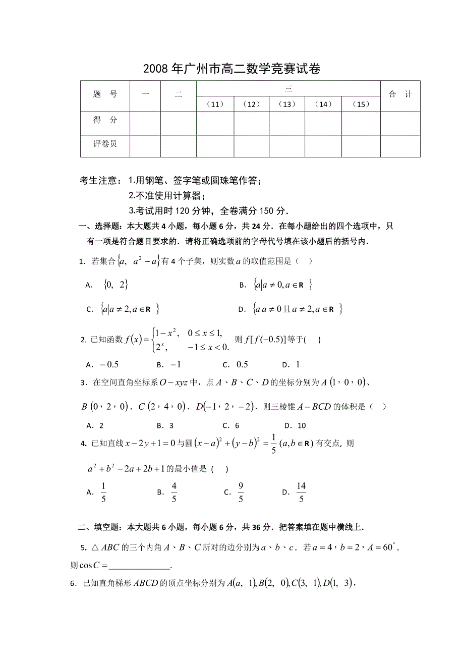 2008年广州市高二数学竞赛试卷.doc_第1页