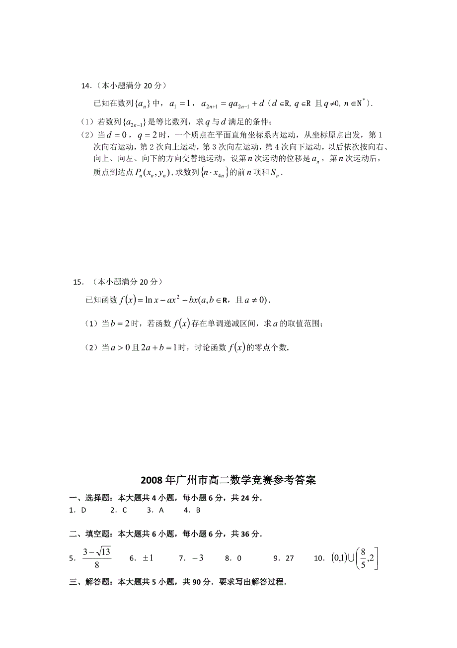 2008年广州市高二数学竞赛试卷.doc_第4页