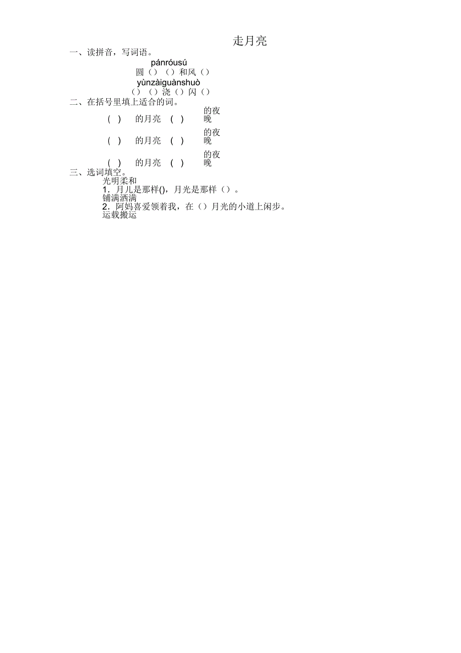 四年级语文上册22走月亮练习题及.doc_第1页