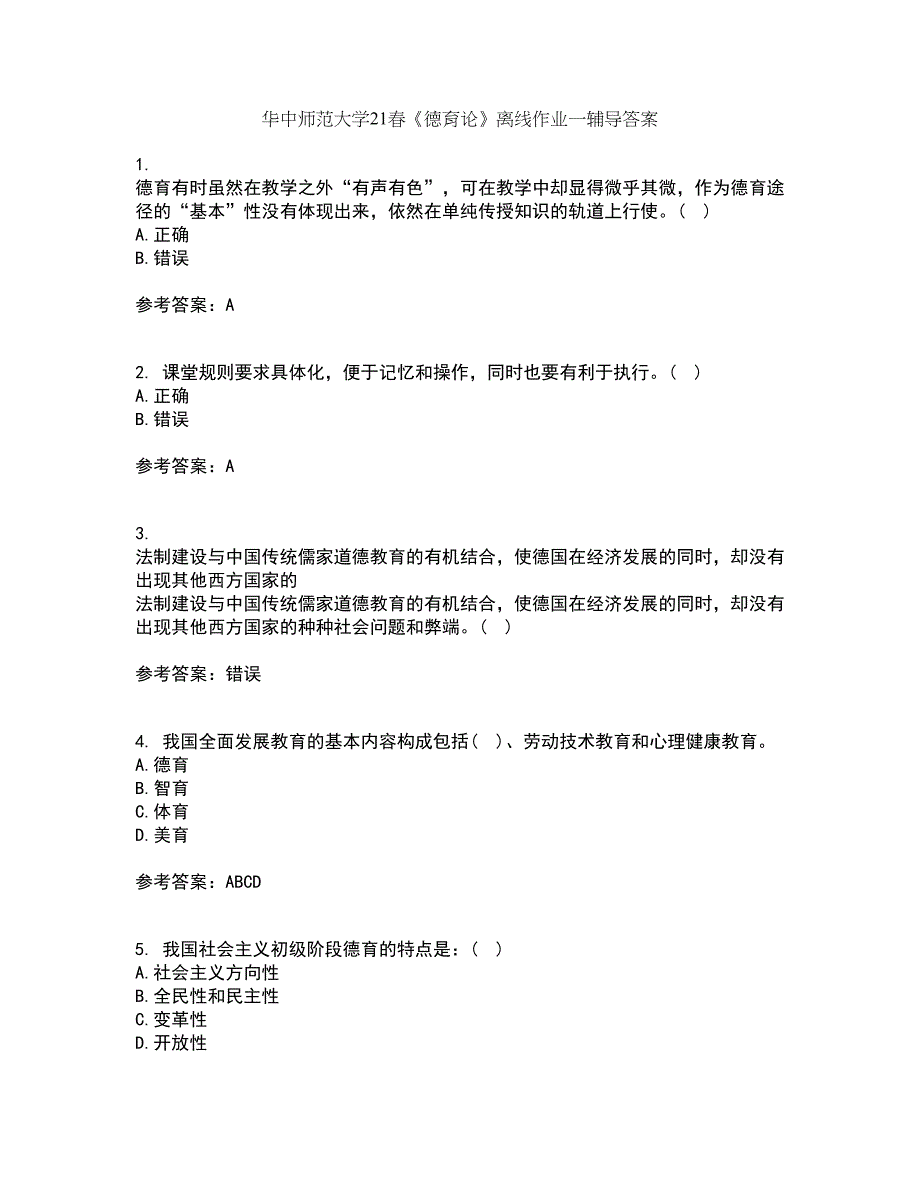 华中师范大学21春《德育论》离线作业一辅导答案93_第1页