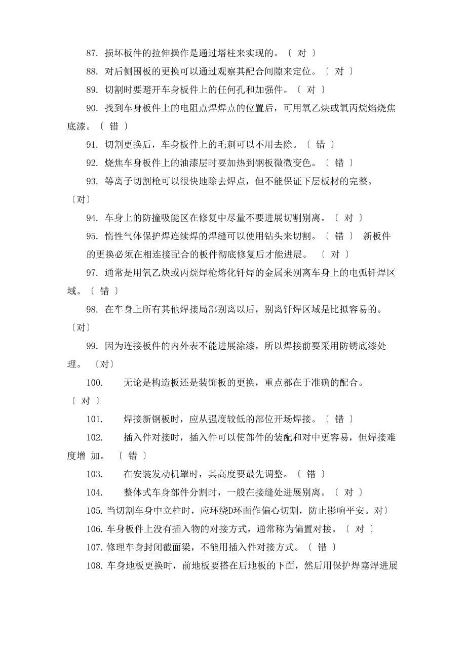 汽车车身修复技术题库_第5页