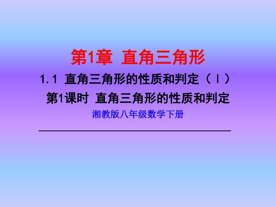 新湘教版八年级数学下册第1.1.1 直角三角形的性质和判定_第1页