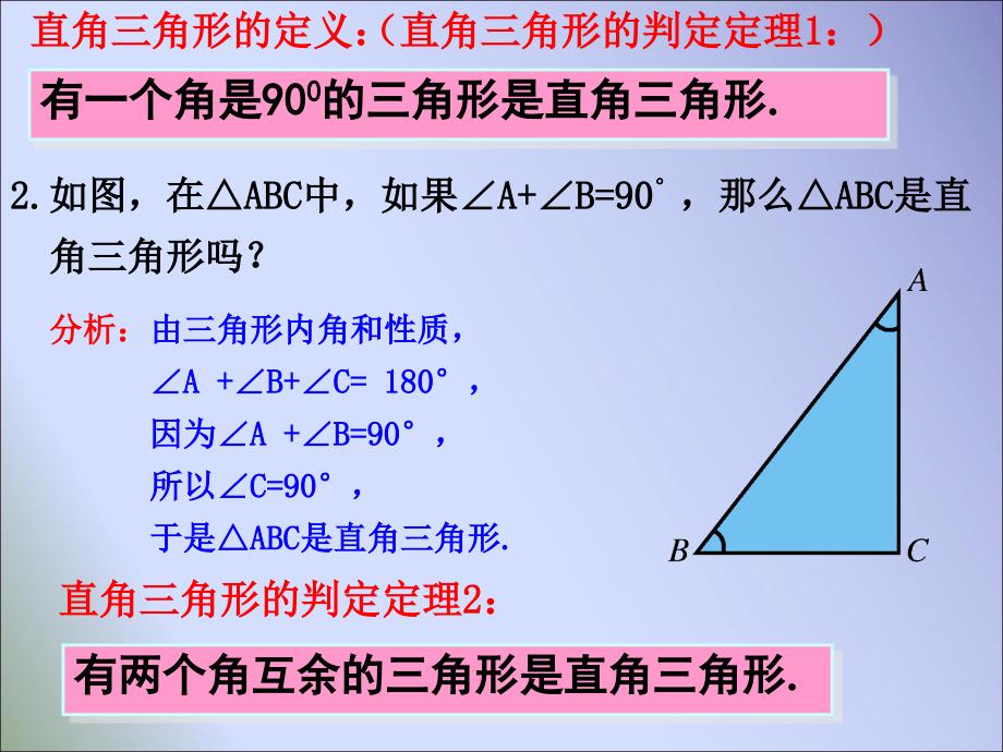 新湘教版八年级数学下册第1.1.1 直角三角形的性质和判定_第4页