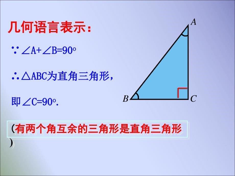 新湘教版八年级数学下册第1.1.1 直角三角形的性质和判定_第5页