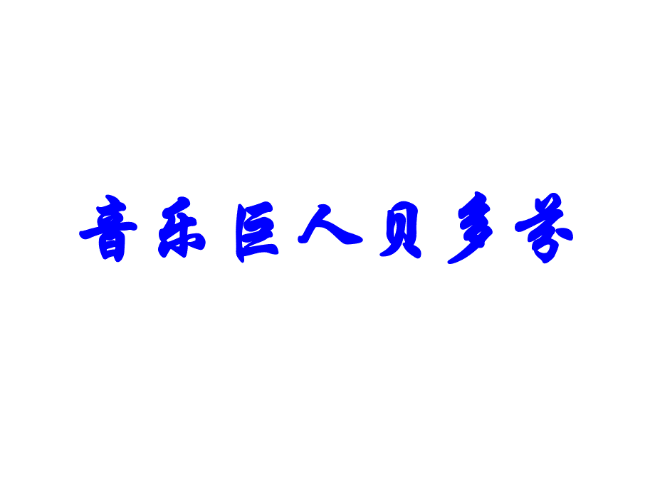 13、音乐巨人贝多芬1_第1页