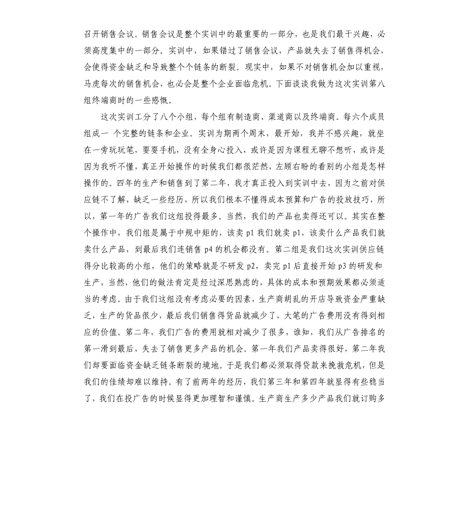 供应链管理实验心得体会三篇_第3页