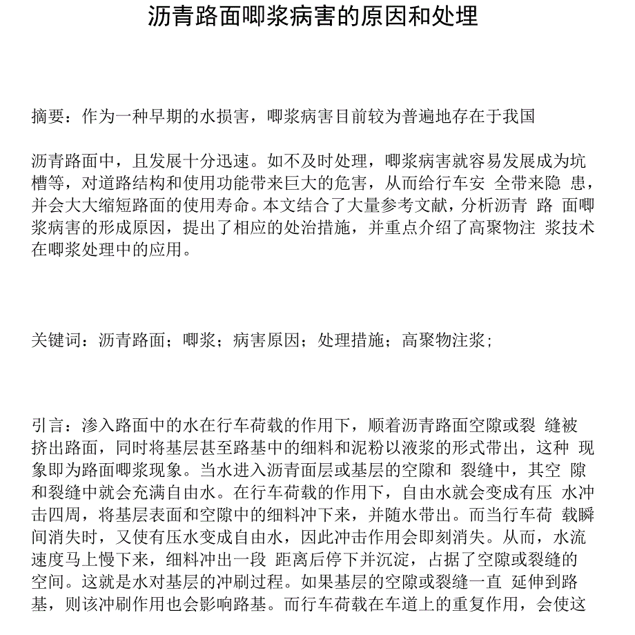 沥青路面唧浆病害的原因和处理_第1页